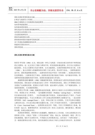 团队及团队管理的基本内涵(doc 34页)