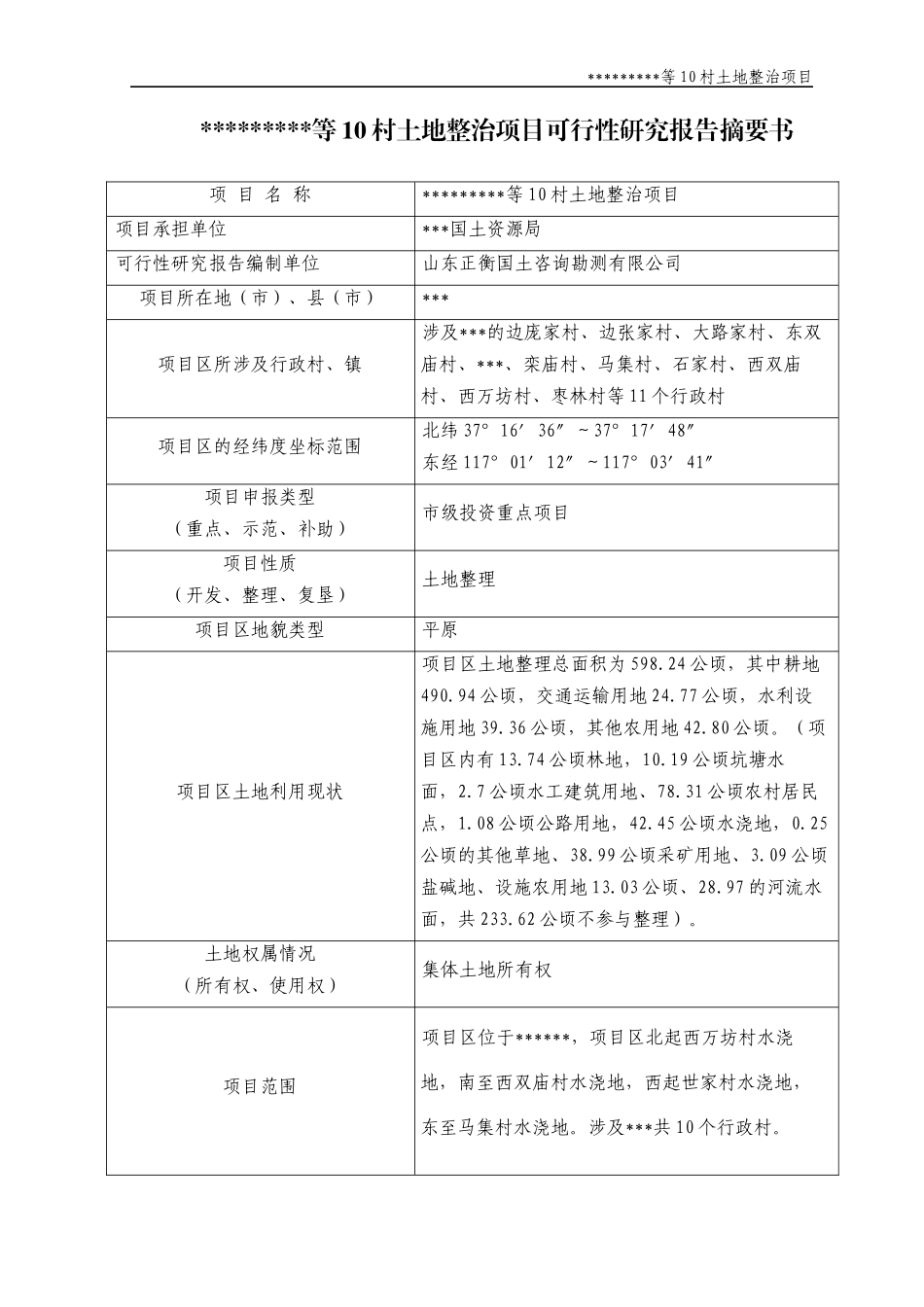 土地整理项目可研报告_第2页