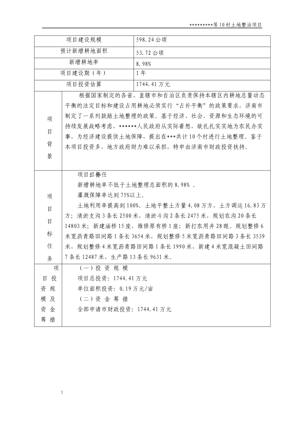 土地整理项目可研报告_第3页