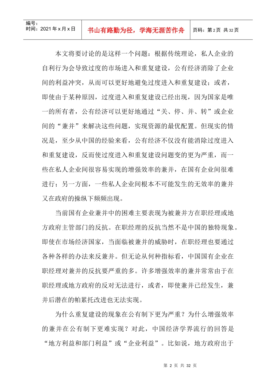 国有企业兼并中的产权障碍_第2页