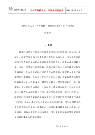 国有企业兼并中的产权障碍
