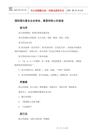 国际国内著名企业使命、愿景、价值观