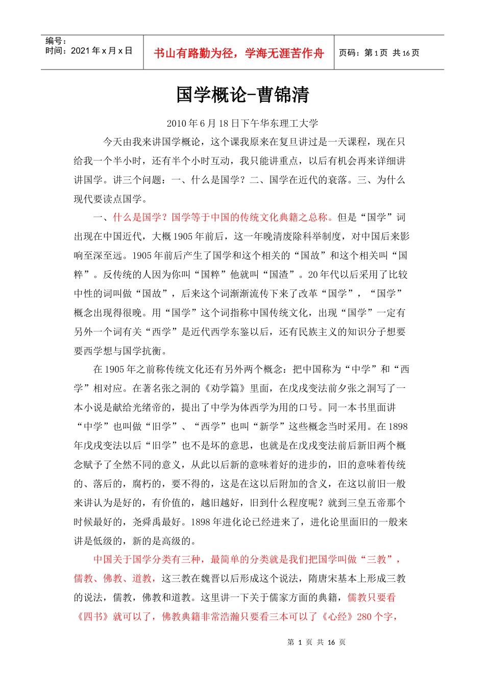 国学概论-曹锦清_第1页