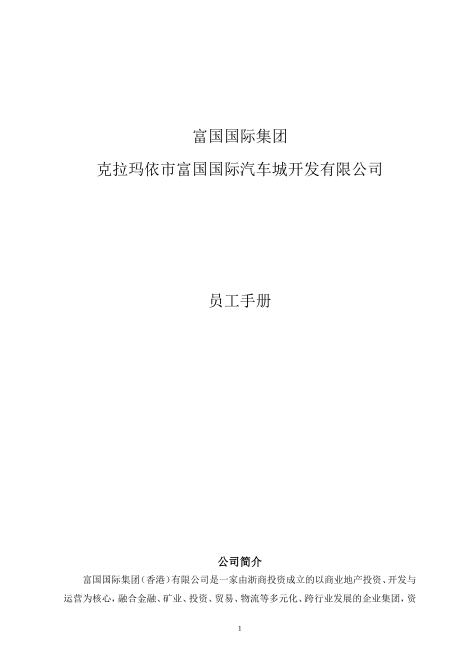 国际汽车城开发有限公司员工手册_第1页