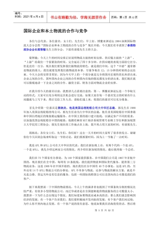 国际企业和本土物流的合作与竞争(1)