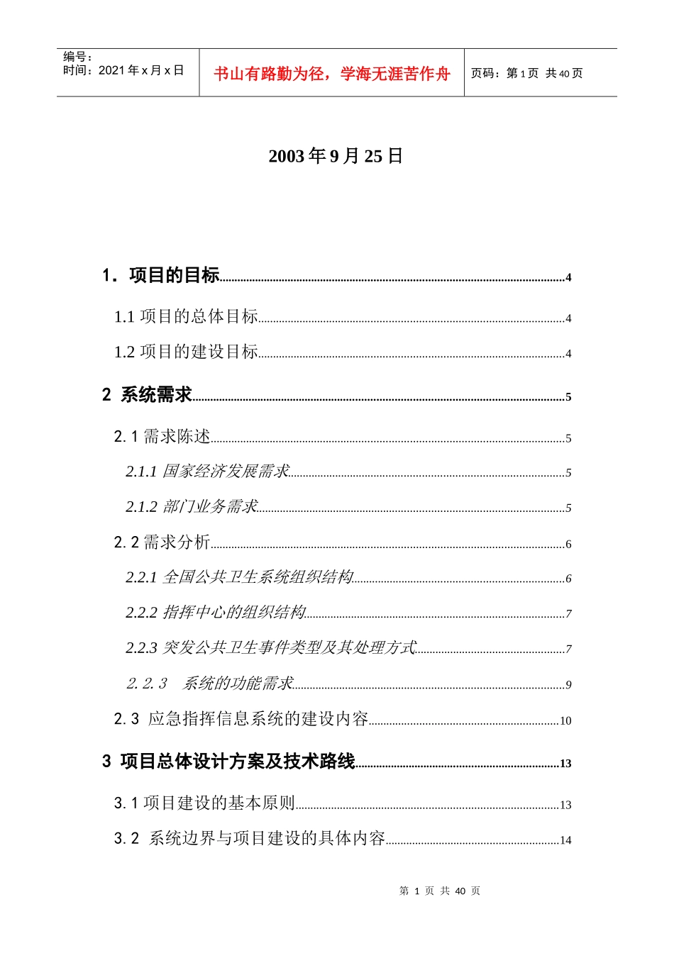 国家突发公共卫生事件应急指挥中心与决策系统建设需求_第2页