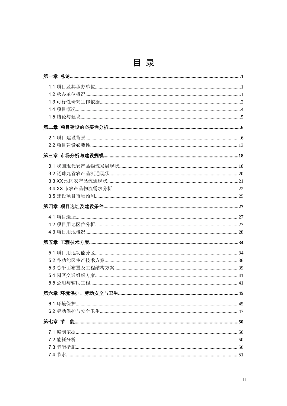 国际农产品物流园项目可行性研究报告_第2页