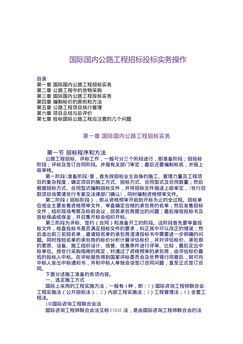 国际国内公路工程招标投标实务操作_第1页