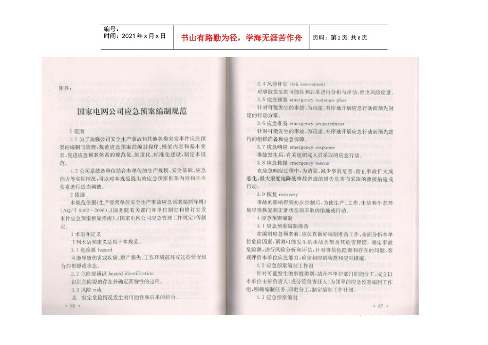 国家电网公司应急预案编制规范_第2页