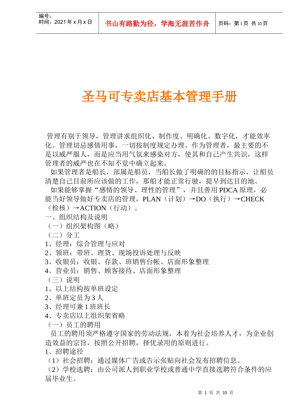 圣马可专卖店基本管理手册(1)_第1页