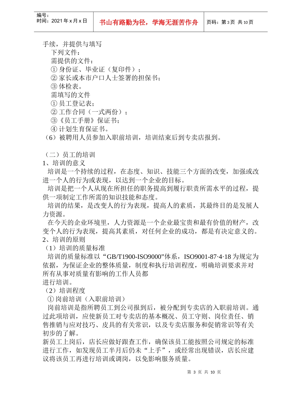 圣马可专卖店基本管理手册(1)_第3页