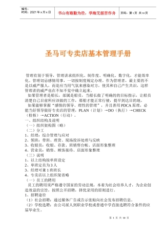 圣马可专卖店基本管理手册(1)