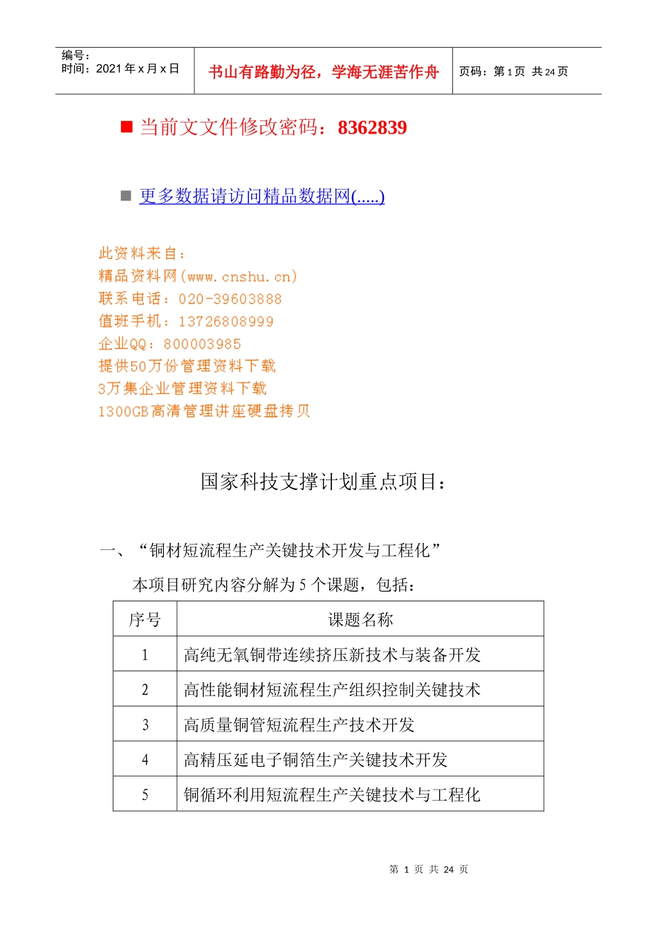 国家科技支撑计划重点项目流程_第1页