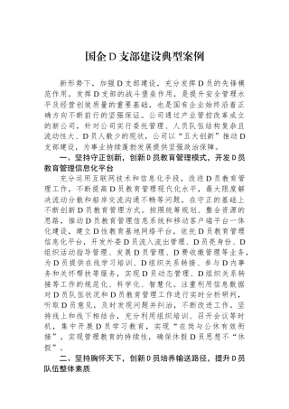 国企党支部建设典型案例