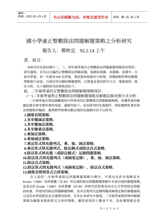 国小学童正整数除法问题解题策略之分析研究