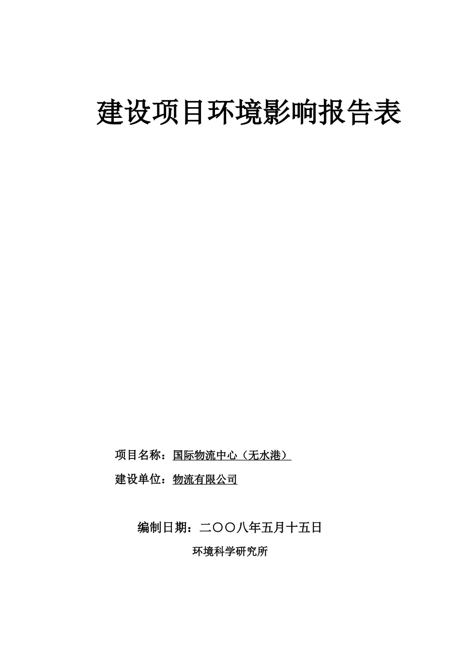 国际物流中心建设项目环境影响报告表_第1页