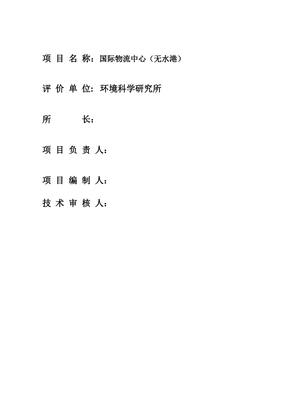 国际物流中心建设项目环境影响报告表_第3页