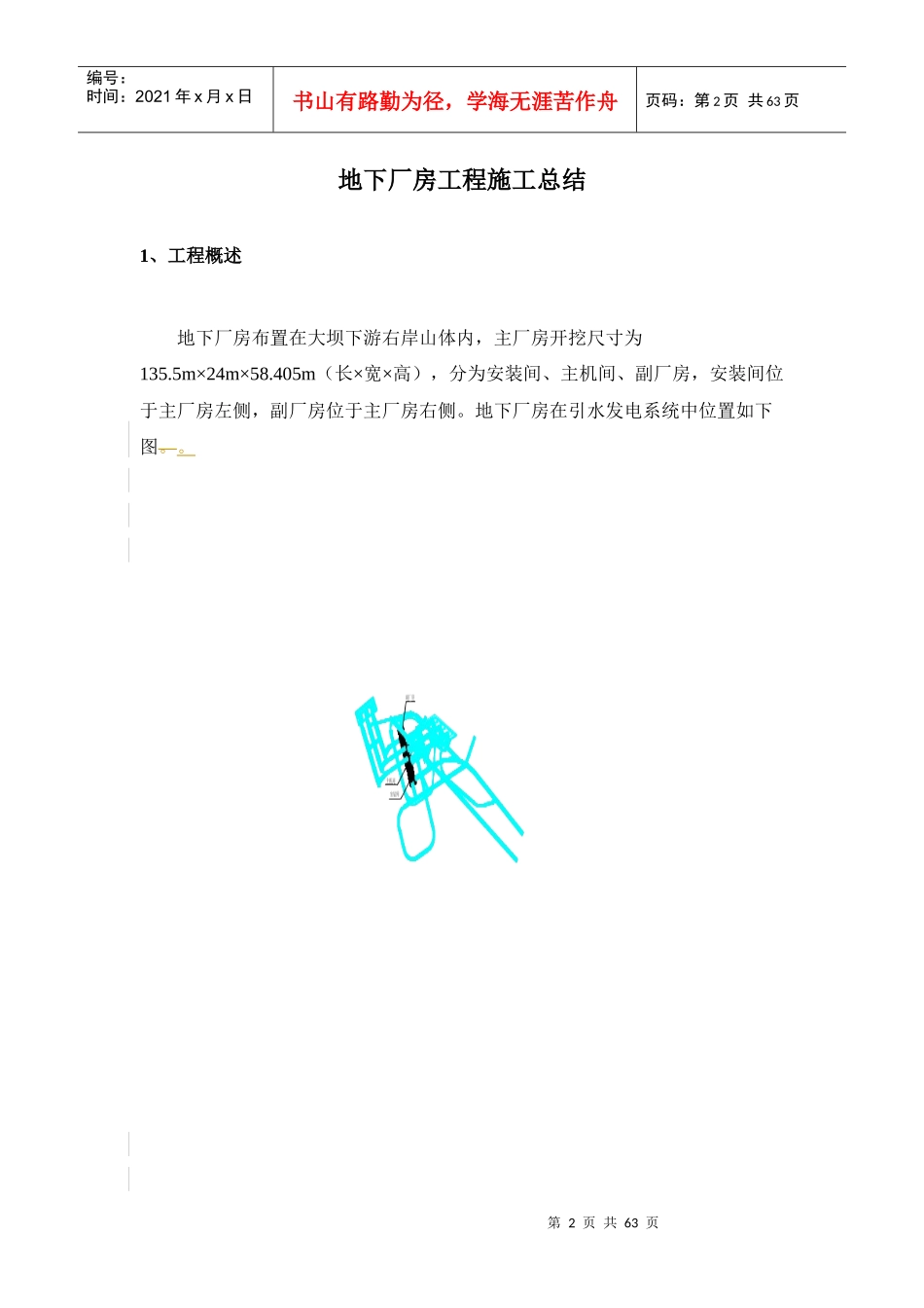 地下厂房工程施工总结(doc62)(1)_第1页