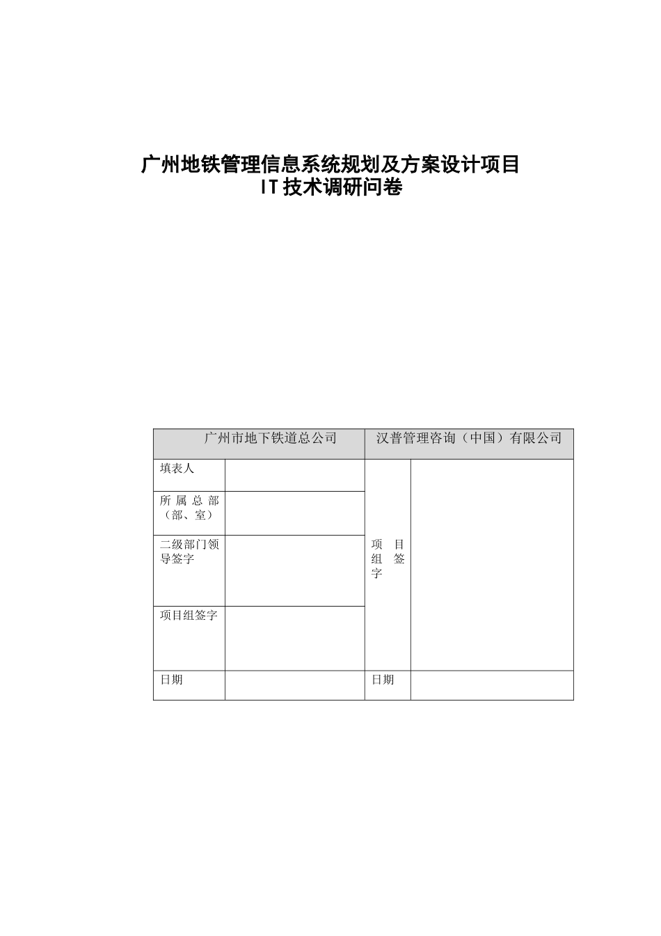 地铁管理信息系统规划及方案设计项目报告_第1页