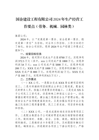 国企建设工程有限公司2024年生产经营工作要点（劳务、机械、园林类）