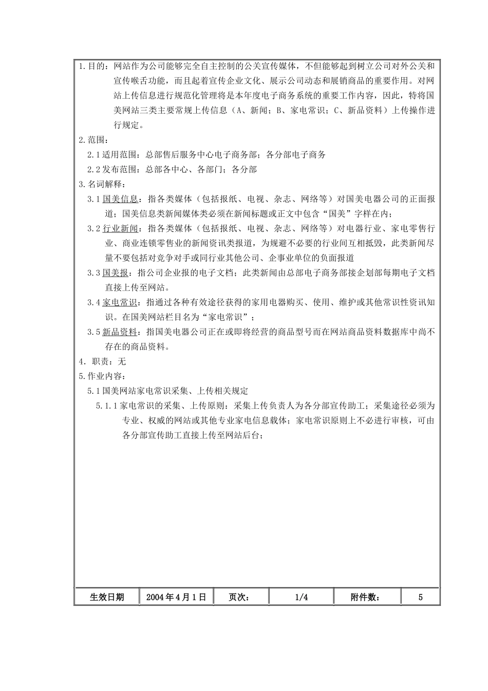 国美公司网站上传信息管理条例_第2页
