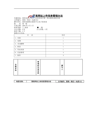 国美公司网站上传信息管理条例