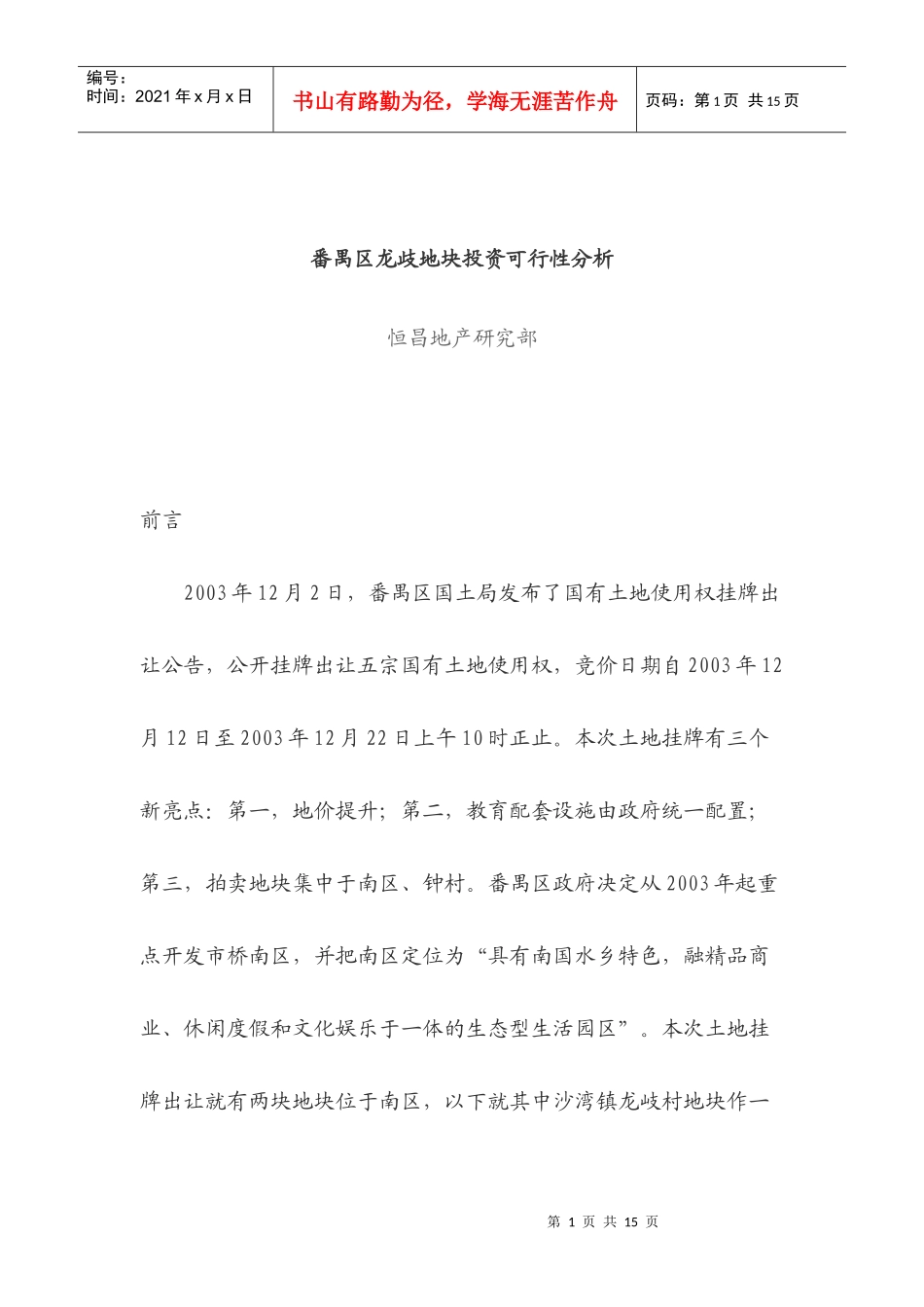 地块投资可行性分析_第1页