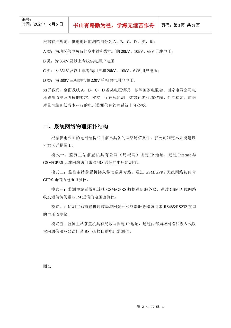 地区电网电压监测信息管理系统建设方案_第2页