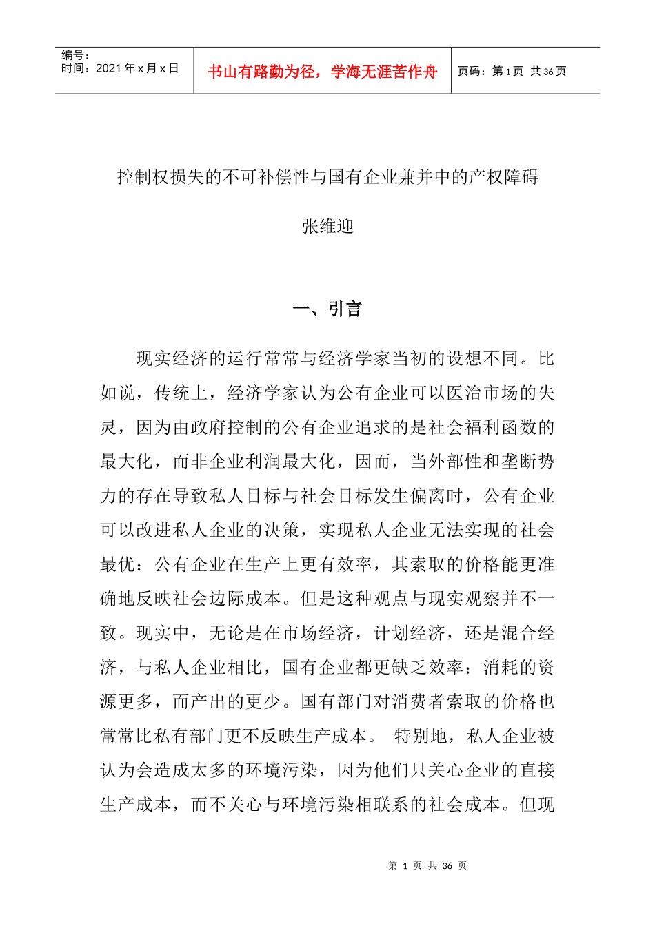 国有企业兼并中的产权障碍(doc 33页)_第1页