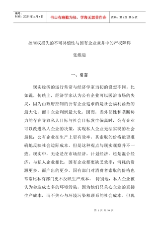 国有企业兼并中的产权障碍(doc 33页)