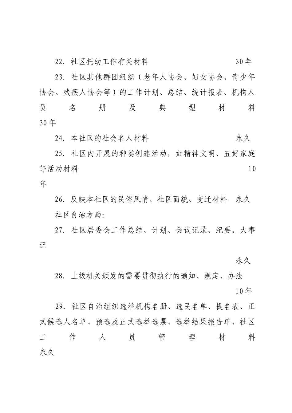 山西省社区文件材料归档范围与保管期限_第3页