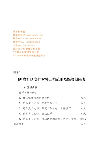 山西省社区文件材料归档范围与保管期限