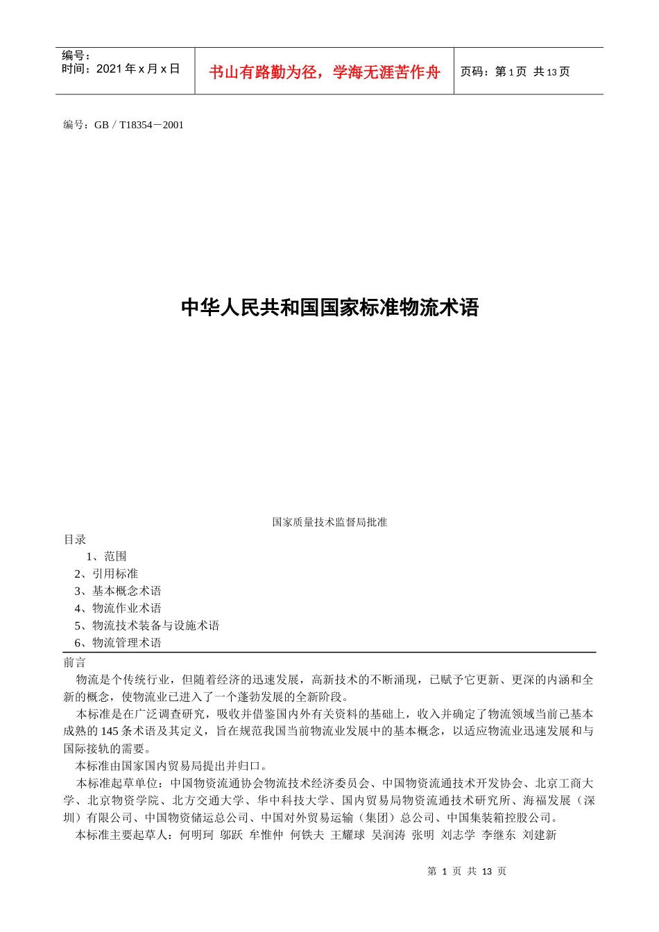 国家标准物流术语(doc 12页)_第1页