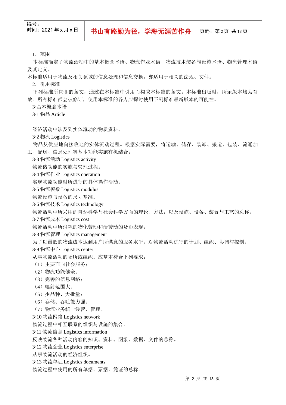 国家标准物流术语(doc 12页)_第2页