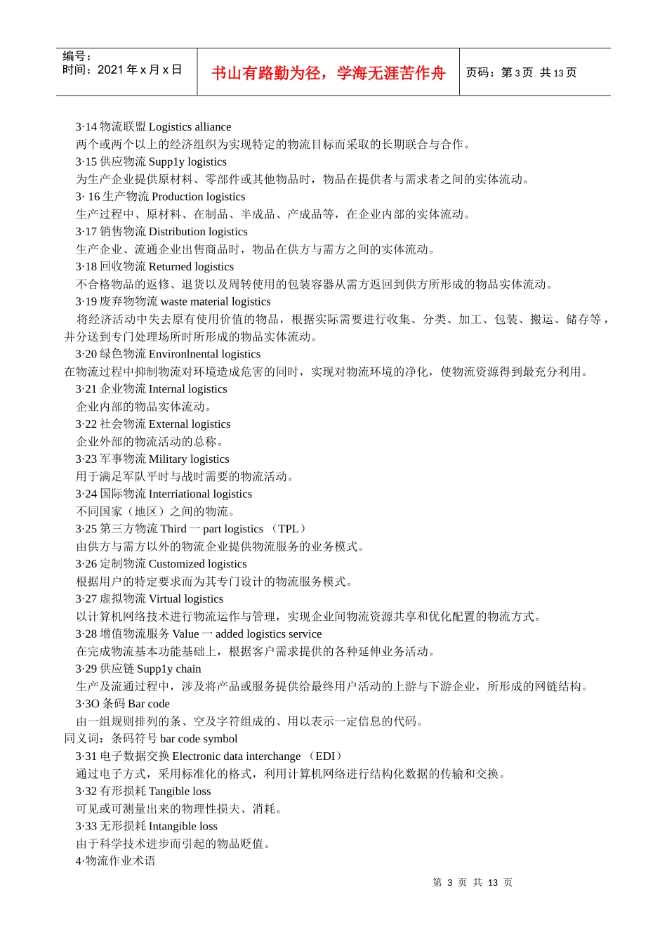 国家标准物流术语(doc 12页)_第3页