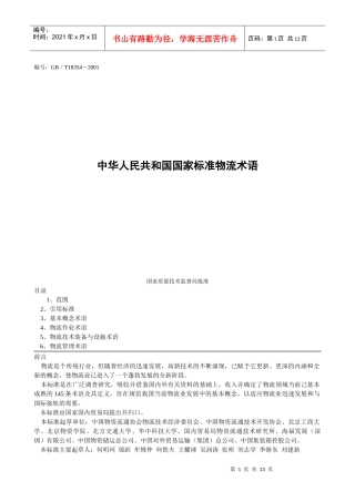国家标准物流术语(doc 12页)