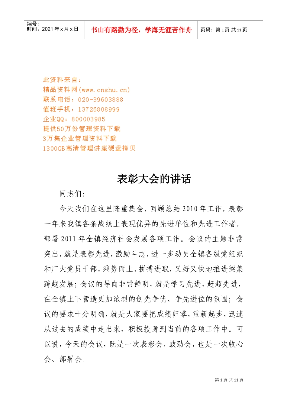 在表彰大会上的讲话_第1页