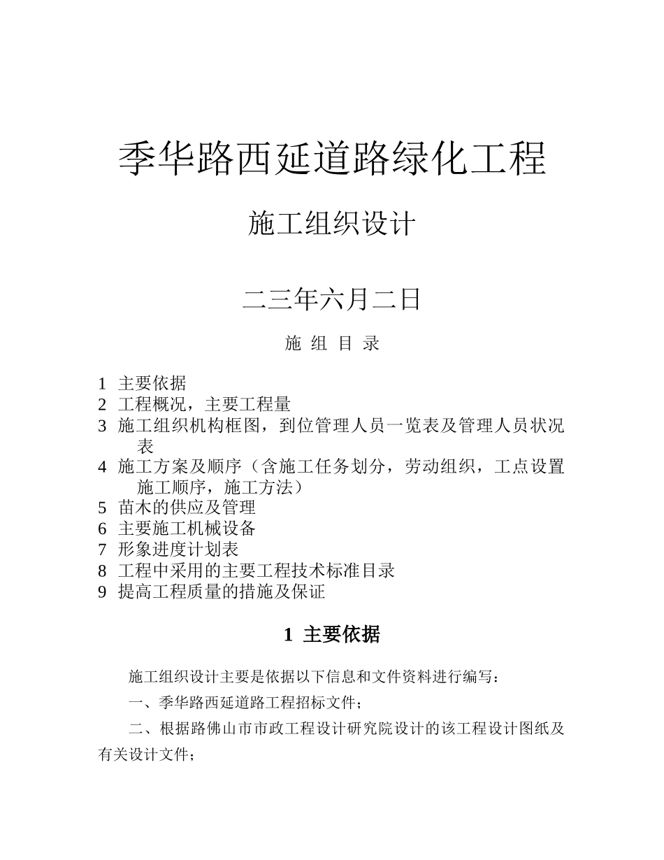 季华路西延道路绿化工程施工组织设计方案(38页)_第1页