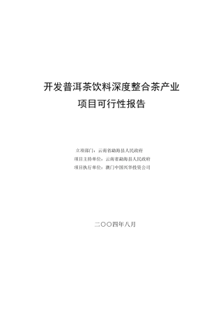 开发普洱茶饮料深度整合茶产业可行性报告