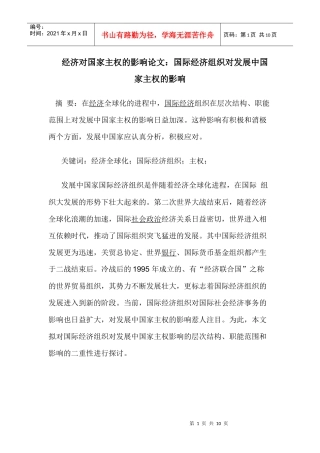 国际经济组织对发展中国家主权的影响