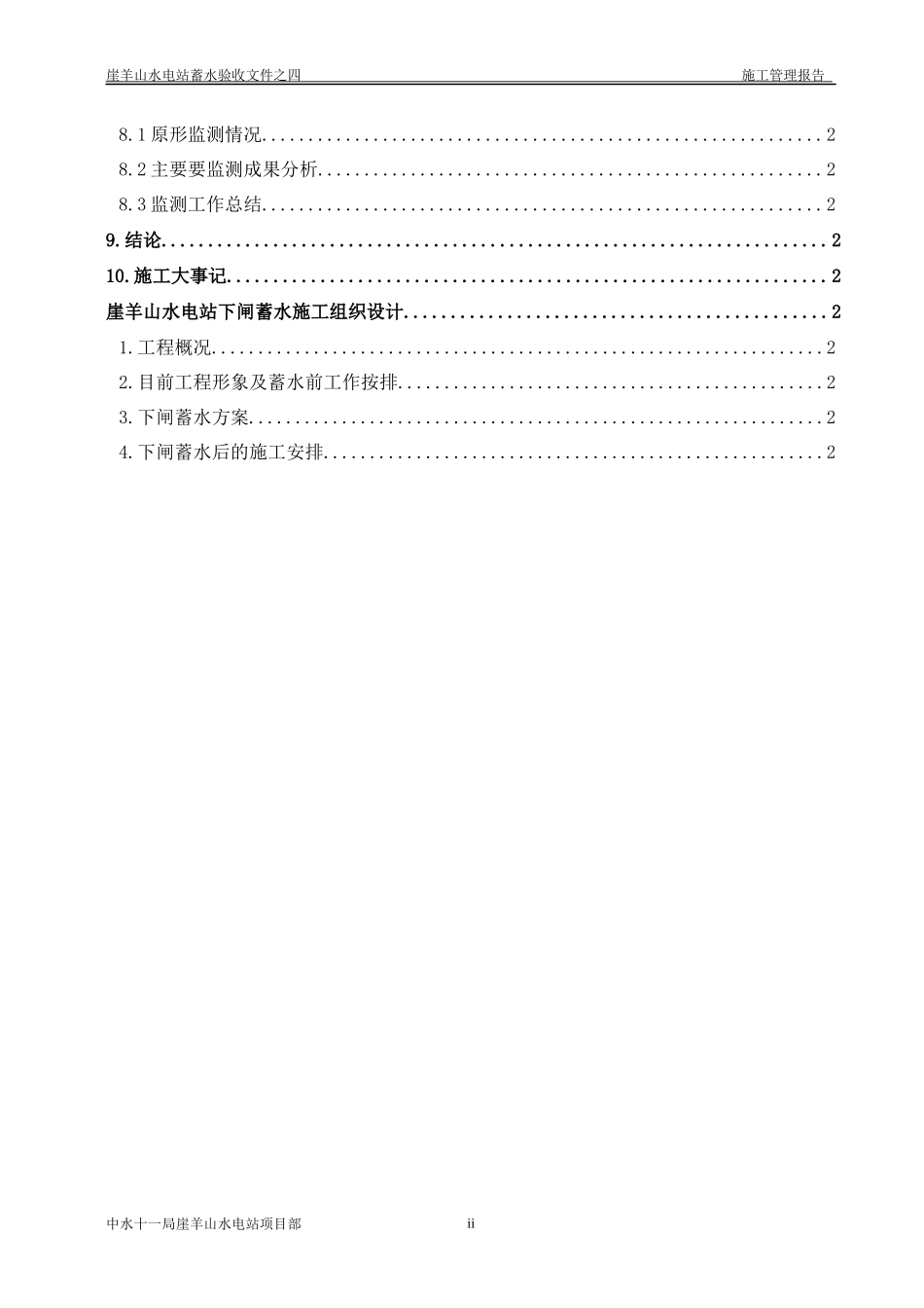 土建及金属结构安装工程施工管理工作报告_第3页