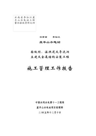 土建及金属结构安装工程施工管理工作报告