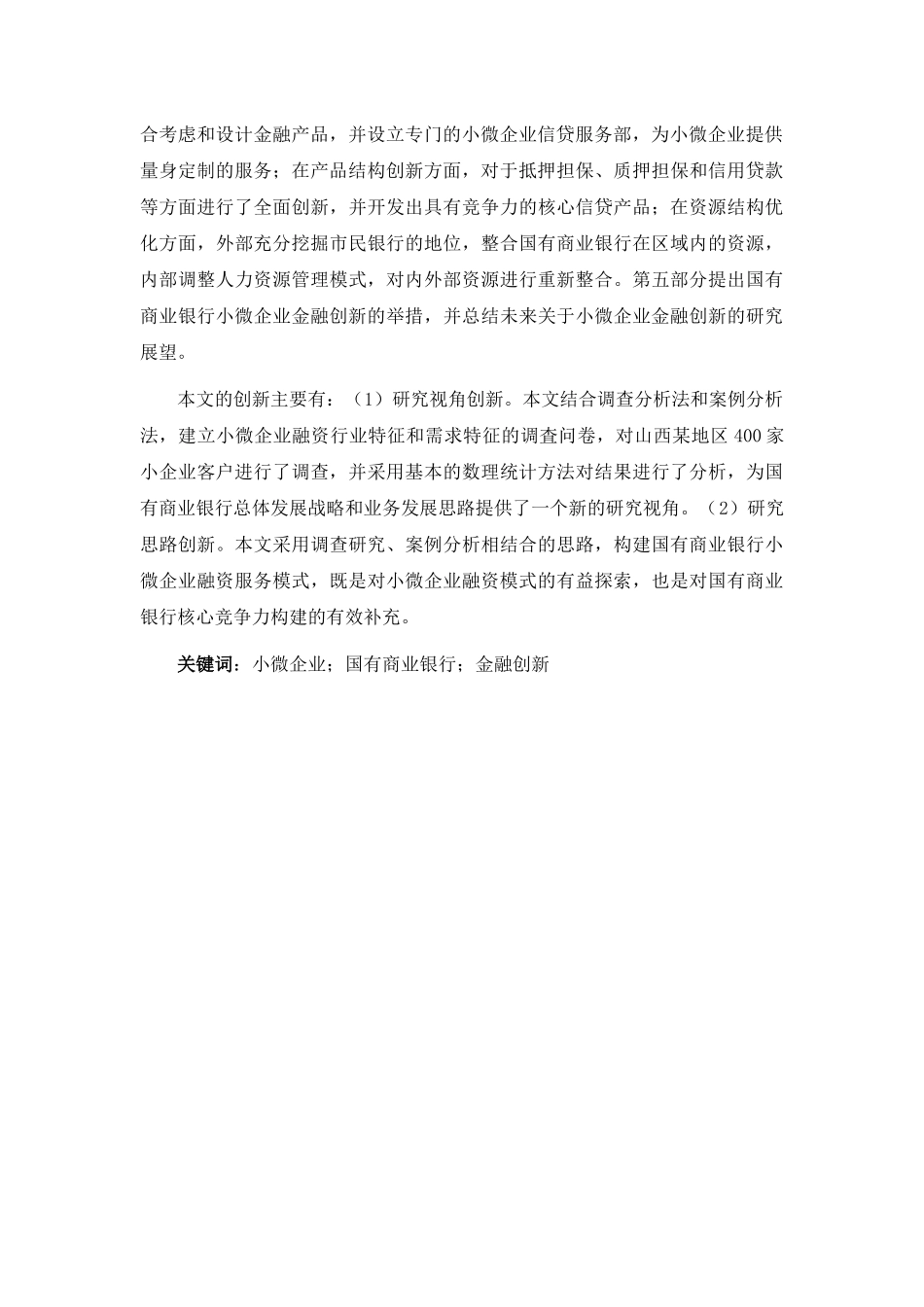 国有商业银行小微企业金融服务模式创新研究(传)_第2页