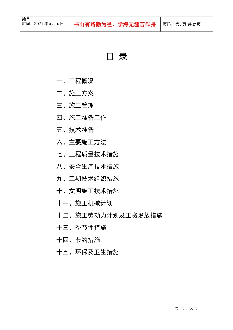 地面硬化施工组织设计(DOC32页)_第1页