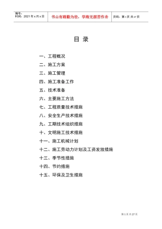 地面硬化施工组织设计(DOC32页)