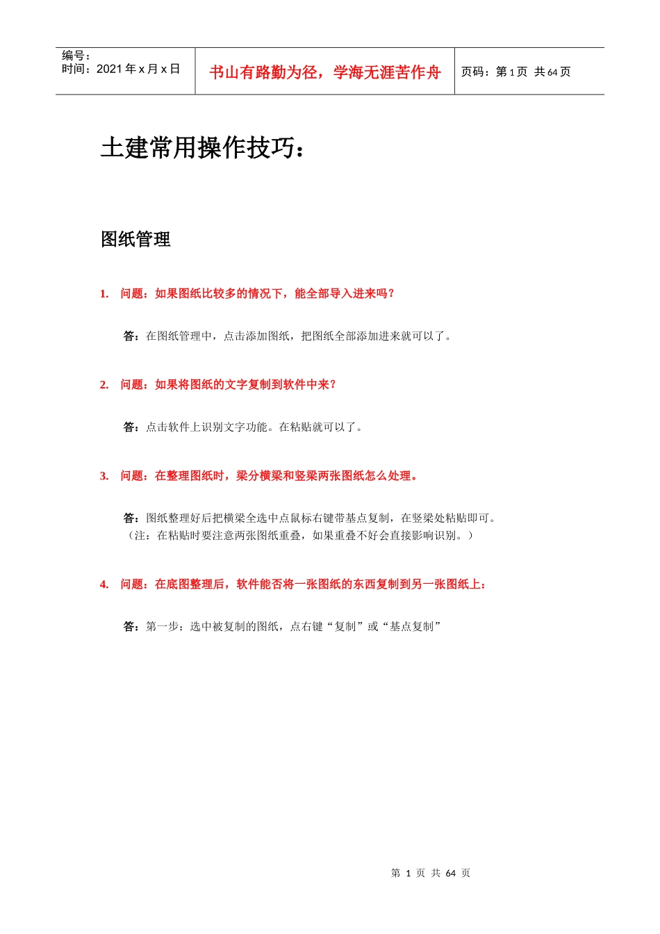 土建算量常见技巧汇总_第1页