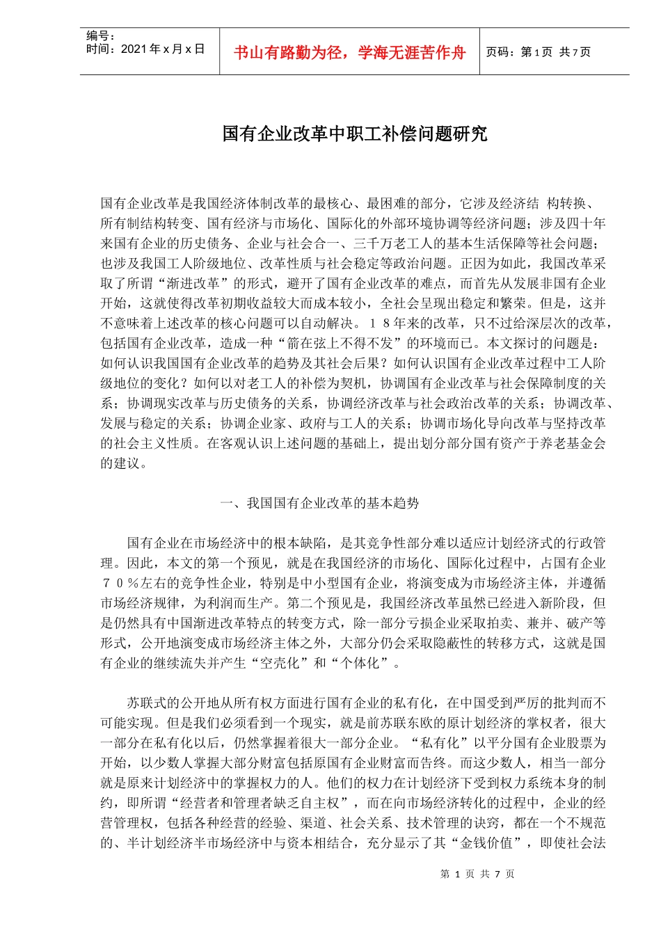 国有企业改革中职工补偿问题_第1页