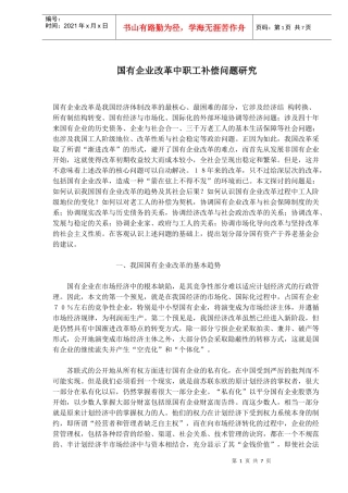 国有企业改革中职工补偿问题