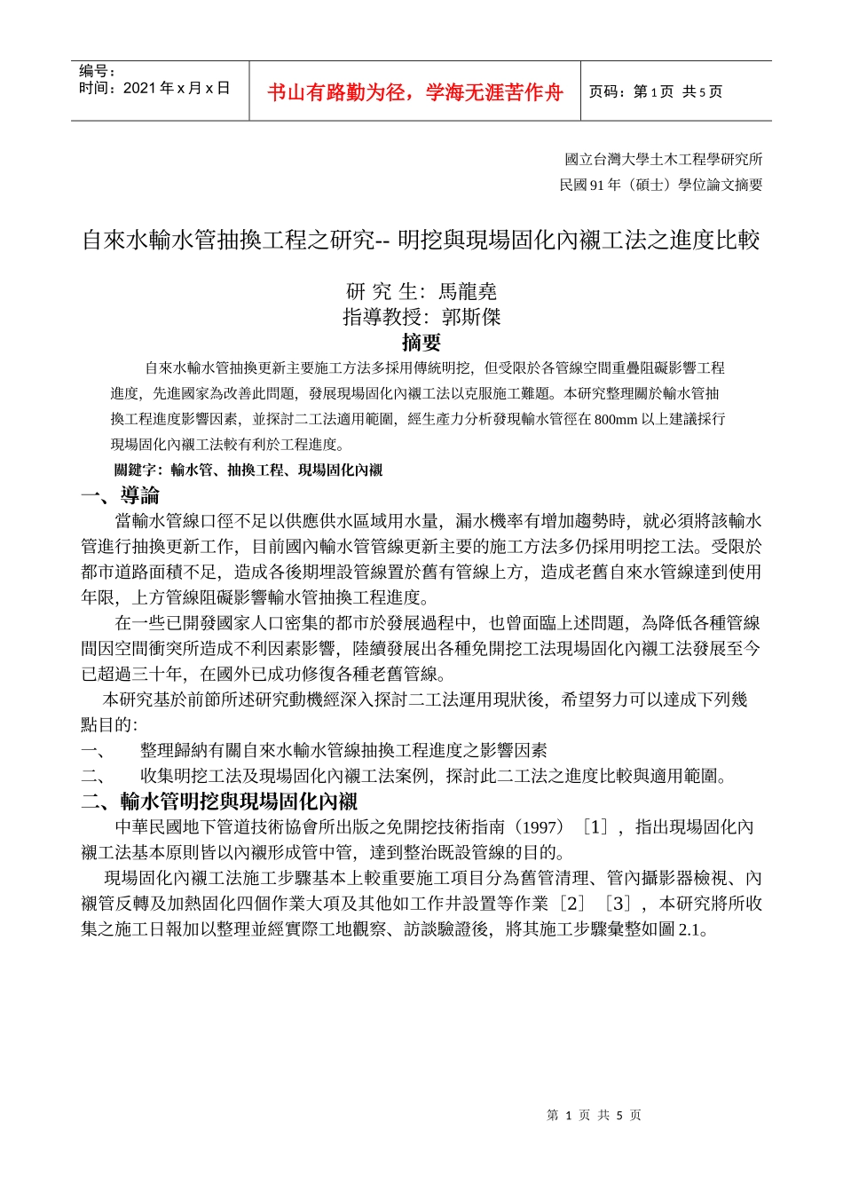 国立台湾大学土木工程学研究所_第1页