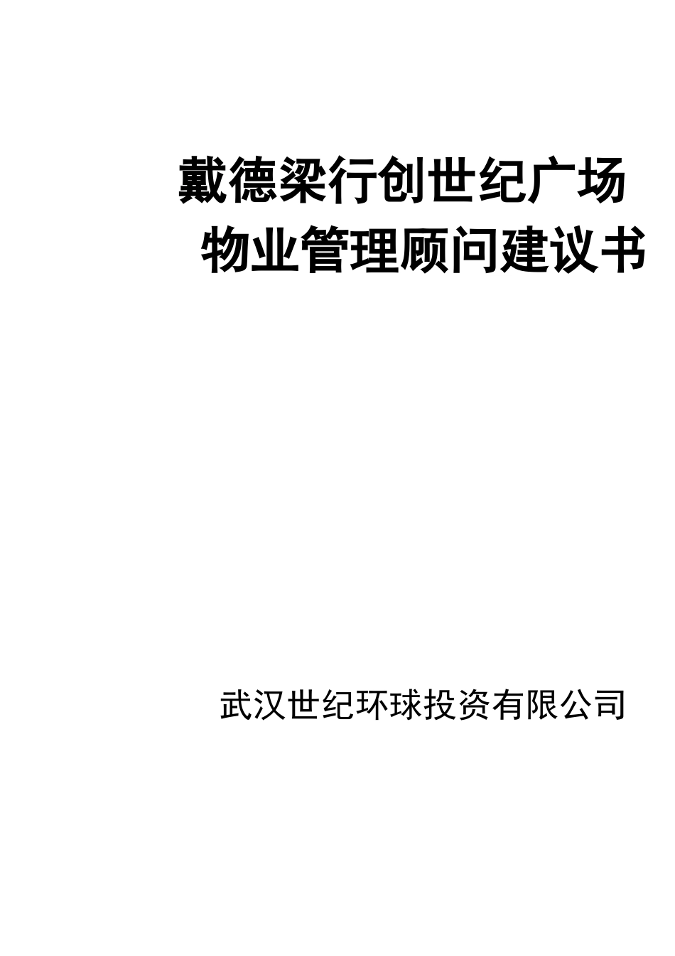 戴德梁行创世纪广场物业管理顾问建议书_第1页